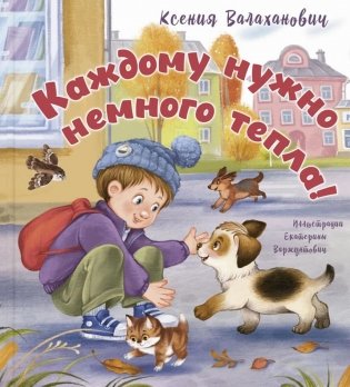 Каждому нужно немного тепла! фото книги