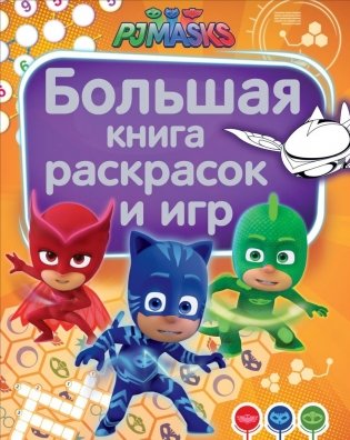 Герои в масках. Большая книга раскрасок и игр фото книги