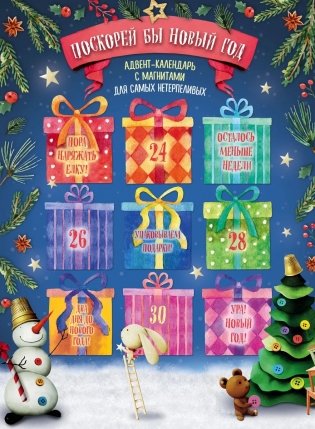 Поскорей бы Новый год! Адвент-календарь с магнитами фото книги 2