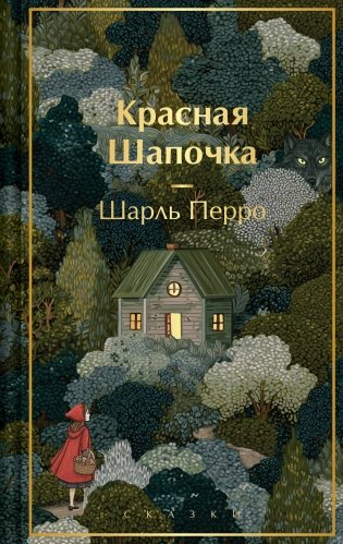Красная шапочка. Сказки фото книги