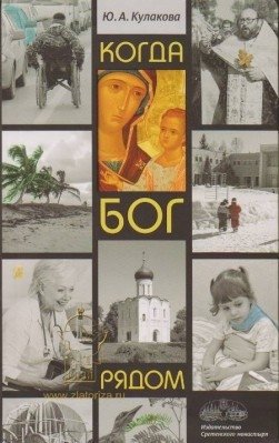 Когда Бог рядом. Рассказы фото книги