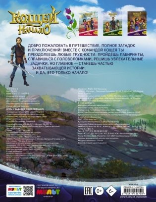 Кощей. Начало. Игры и задания (с наклейками) фото книги 2