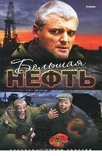 Большая нефть фото книги
