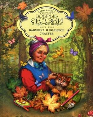 Бабушка и большое счастье фото книги