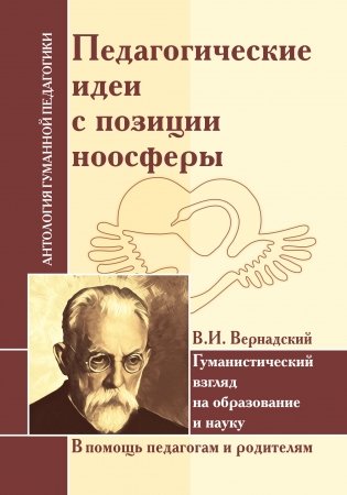 Гуманистический взгляд на образование и науку фото книги