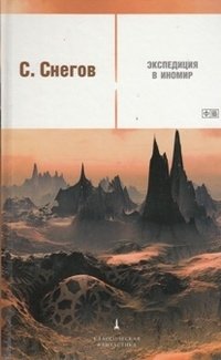 Экспедиция в иномир фото книги