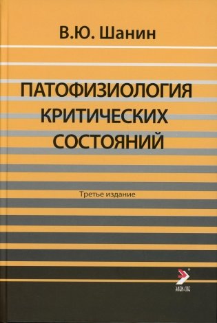 Патофизиология критических состояний фото книги