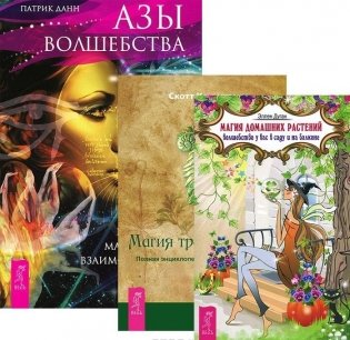 Азы волшебства. Магия домашних растений. Магия трав от А до Я (количество томов: 3) фото книги