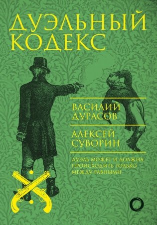 Дуэльный кодекс фото книги