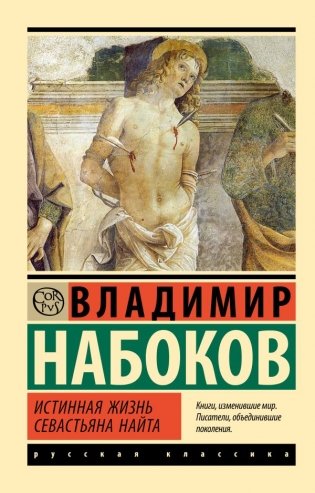 Истинная жизнь Севастьяна Найта фото книги