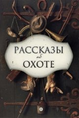 Рассказы об охоте фото книги