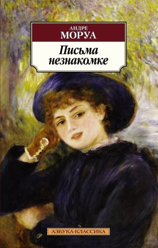 Письма незнакомке фото книги