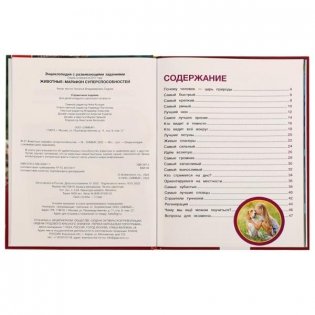 Животные: марафон суперспособностей. Энциклопедия с развивающими заданиями фото книги 4