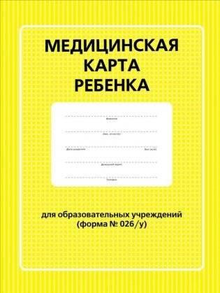 Медицинская карта ребенка для образовательных учреждений. Форма № 026/у фото книги