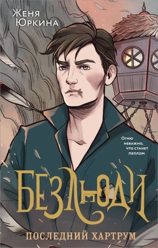 Безлюди (комплект из двух книг: Безлюди. Одноглазый дом (Безлюди #1) + Безлюди. Последний хартрум (Безлюди #2)) фото книги