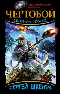 Чертобой. Свои среди Чужих фото книги
