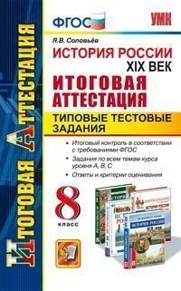 История России XIX век. 8 класс. Итоговая аттестация. Типовые тестовые задания. ФГОС фото книги
