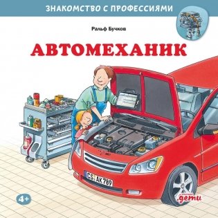 Автомеханик фото книги