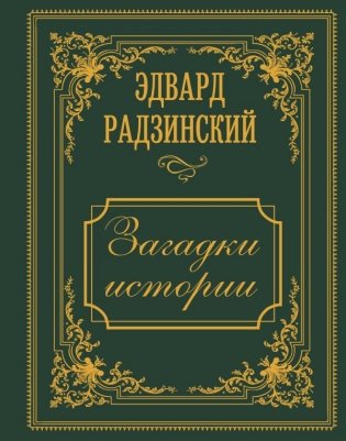 Загадки истории. Иллюстрированное издание фото книги