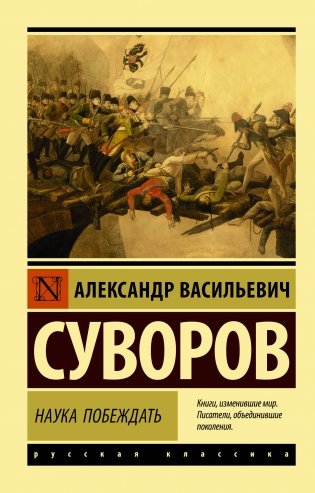 Наука побеждать фото книги