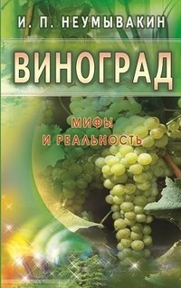 Виноград. Мифы и реальность фото книги