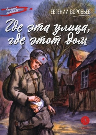 Где эта улица, где этот дом: рассказы фото книги