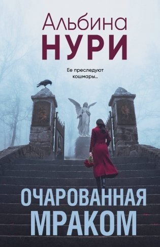 Очарованная мраком фото книги