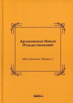 Мои дневники. Выпуск 1 фото книги