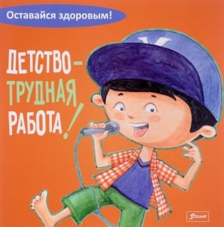 Детство - трудная работа! фото книги