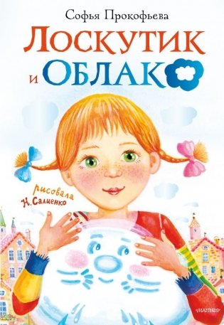 Лоскутик и облако фото книги