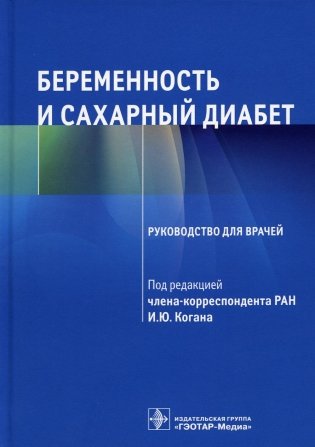 Беременность и сахарный диабет: Руководство для врачей фото книги