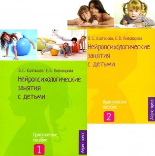 Нейропсихологические занятия с детьми: В 2 ч (комплект) фото книги