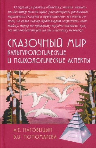 Сказочный мир. Культурологические и психологические аспекты. 2-е издание, исправленное и дополненное фото книги
