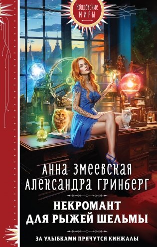 Некромант для рыжей шельмы фото книги