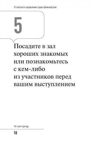 101 совет оратору фото книги 9