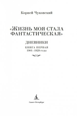 «Жизнь моя стала фантастическая». Дневники. Книга первая. 1901-1929 годы фото книги 3