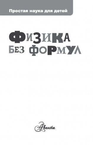 Физика без формул фото книги 2