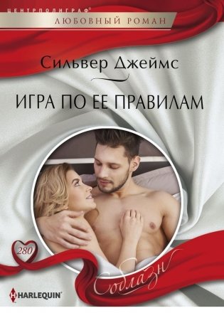 Игра по ее правилам фото книги