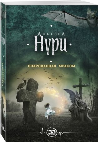 Очарованная мраком фото книги