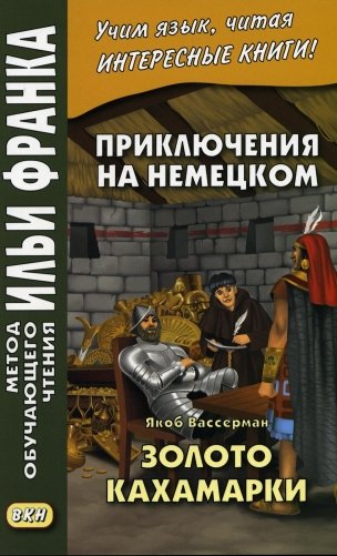Приключения на немецком. Якоб Вассерман. Золото Кахамарки фото книги