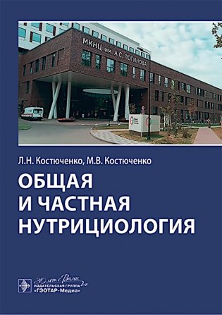 Общая и частная нутрициология фото книги