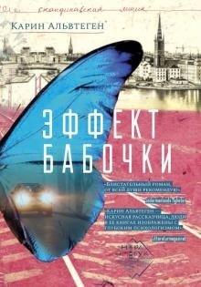 Эффект бабочки фото книги