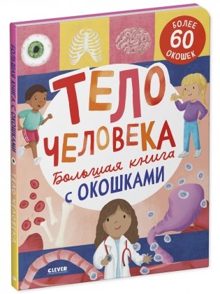 Большая книга с окошками. Тело человека фото книги 2