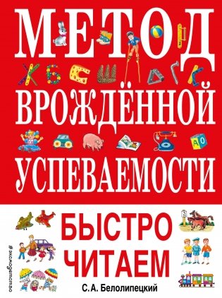 Метод врожденной успеваемости. Быстро читаем фото книги