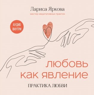 Любовь как явление. ПРАКТИКА ЛЮБВИ фото книги