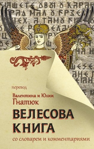 Велесова книга со словарем и комментариями фото книги