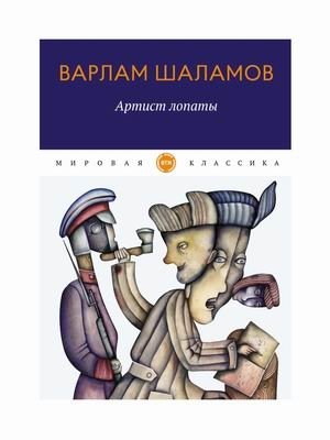 Артист лопаты фото книги