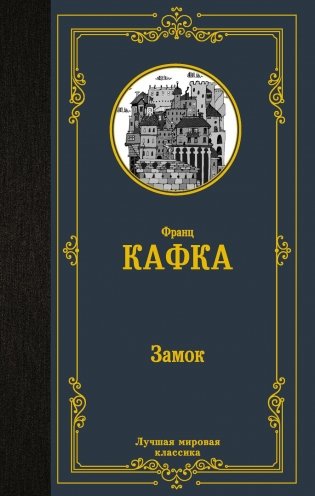 Замок: роман фото книги