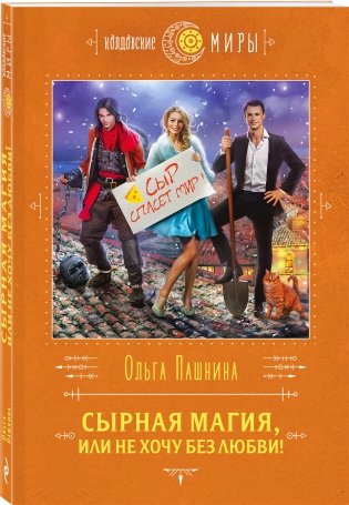 Сырная магия, или Не хочу без любви! фото книги 2