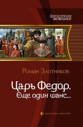 Царь Федор. Еще один шанс фото книги